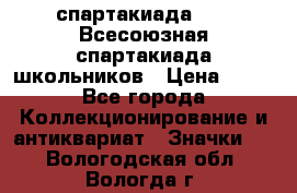 12.1) спартакиада : XI Всесоюзная спартакиада школьников › Цена ­ 99 - Все города Коллекционирование и антиквариат » Значки   . Вологодская обл.,Вологда г.